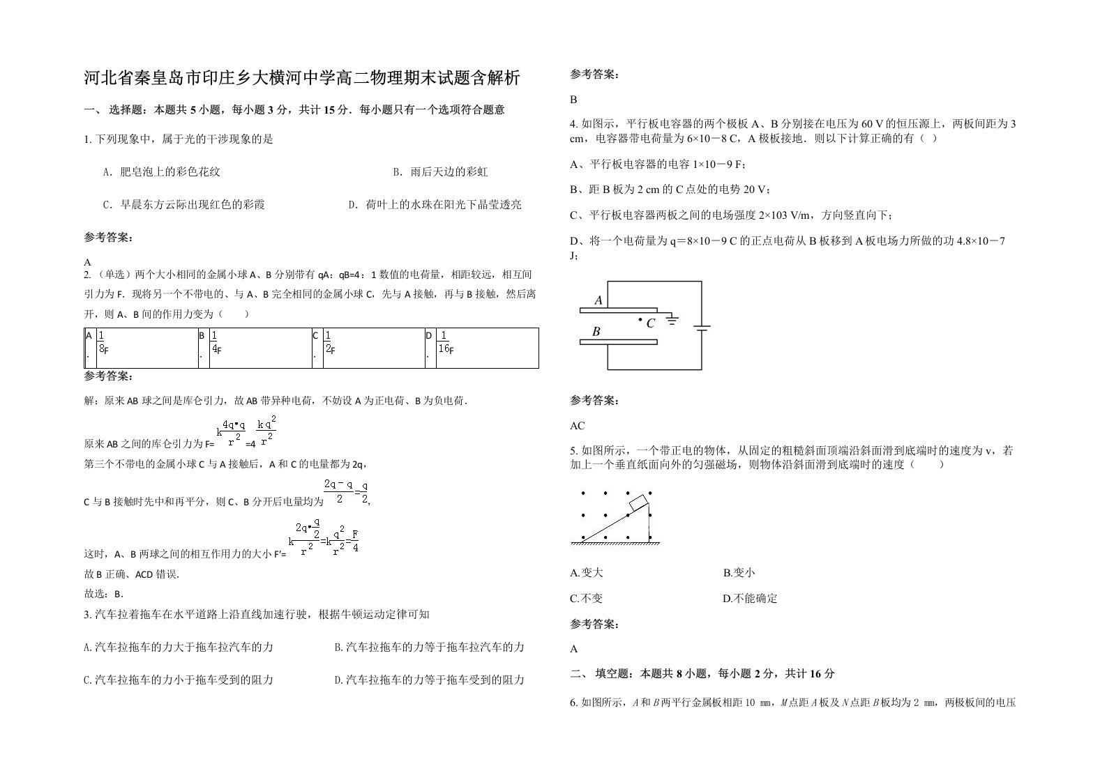 河北省秦皇岛市印庄乡大横河中学高二物理期末试题含解析