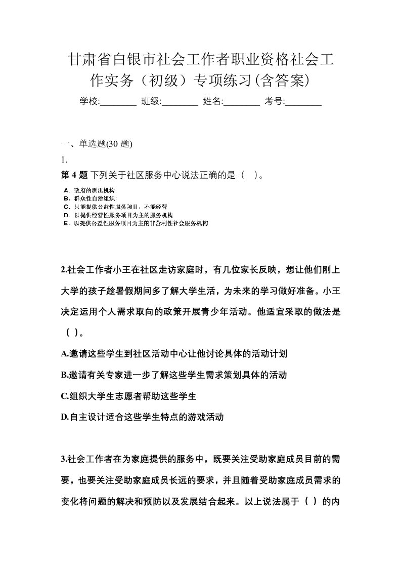 甘肃省白银市社会工作者职业资格社会工作实务初级专项练习含答案