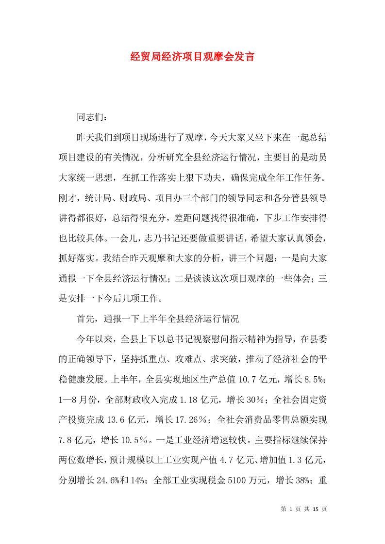 经贸局经济项目观摩会发言