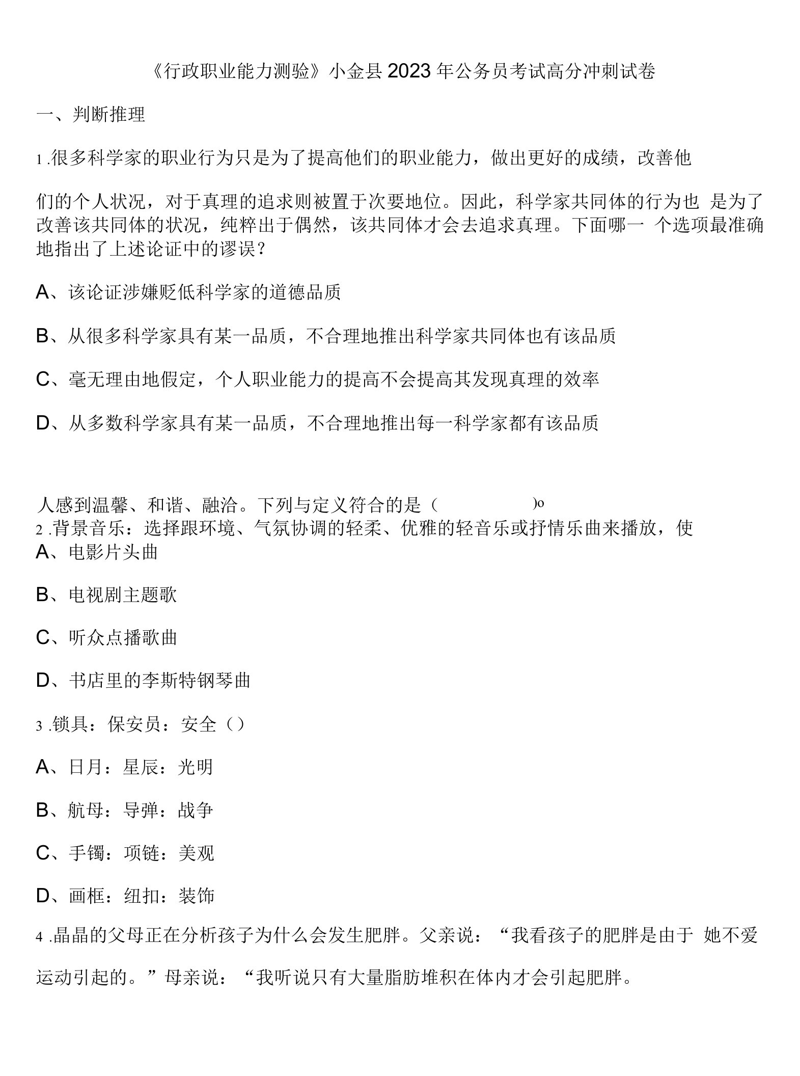 《行政职业能力测验》小金县2023年公务员考试高分冲刺试卷含解析