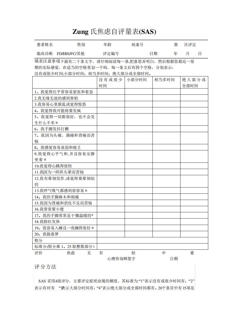 Zung氏焦虑自评量表