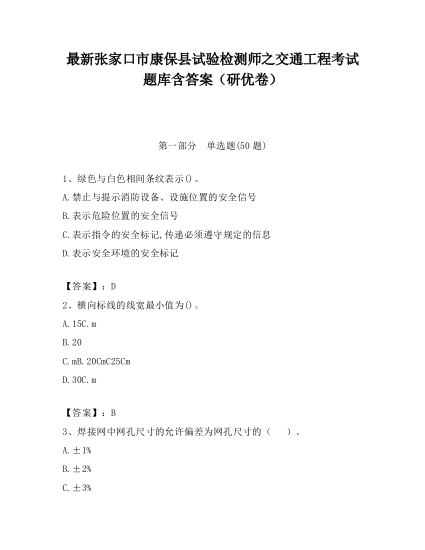 最新张家口市康保县试验检测师之交通工程考试题库含答案（研优卷）