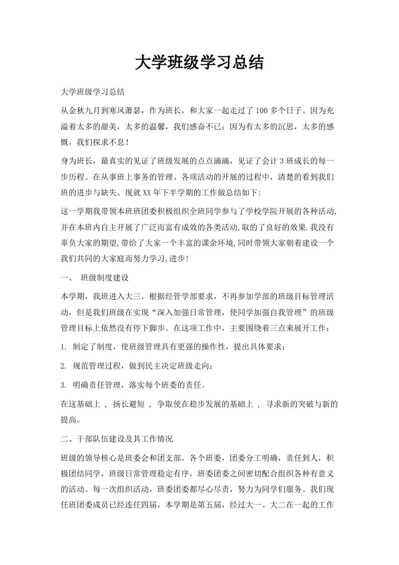 大学班级学习总结