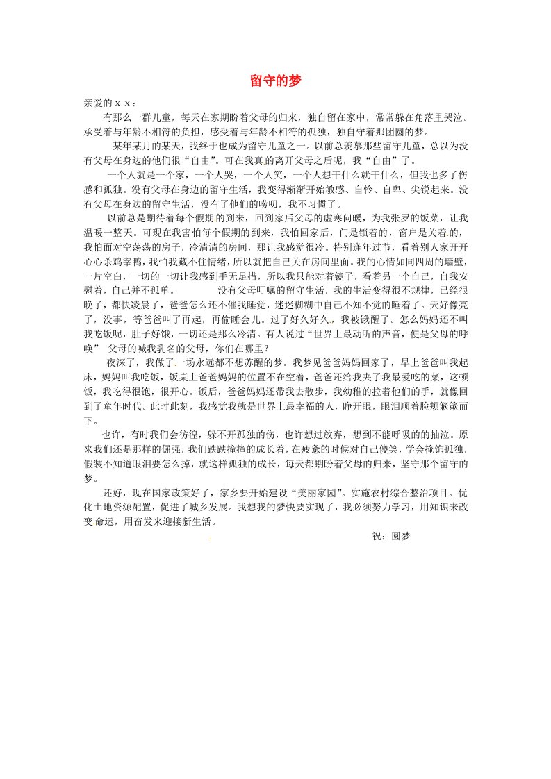 云南省元阳县民族中学高中语文作文留守的梦素材