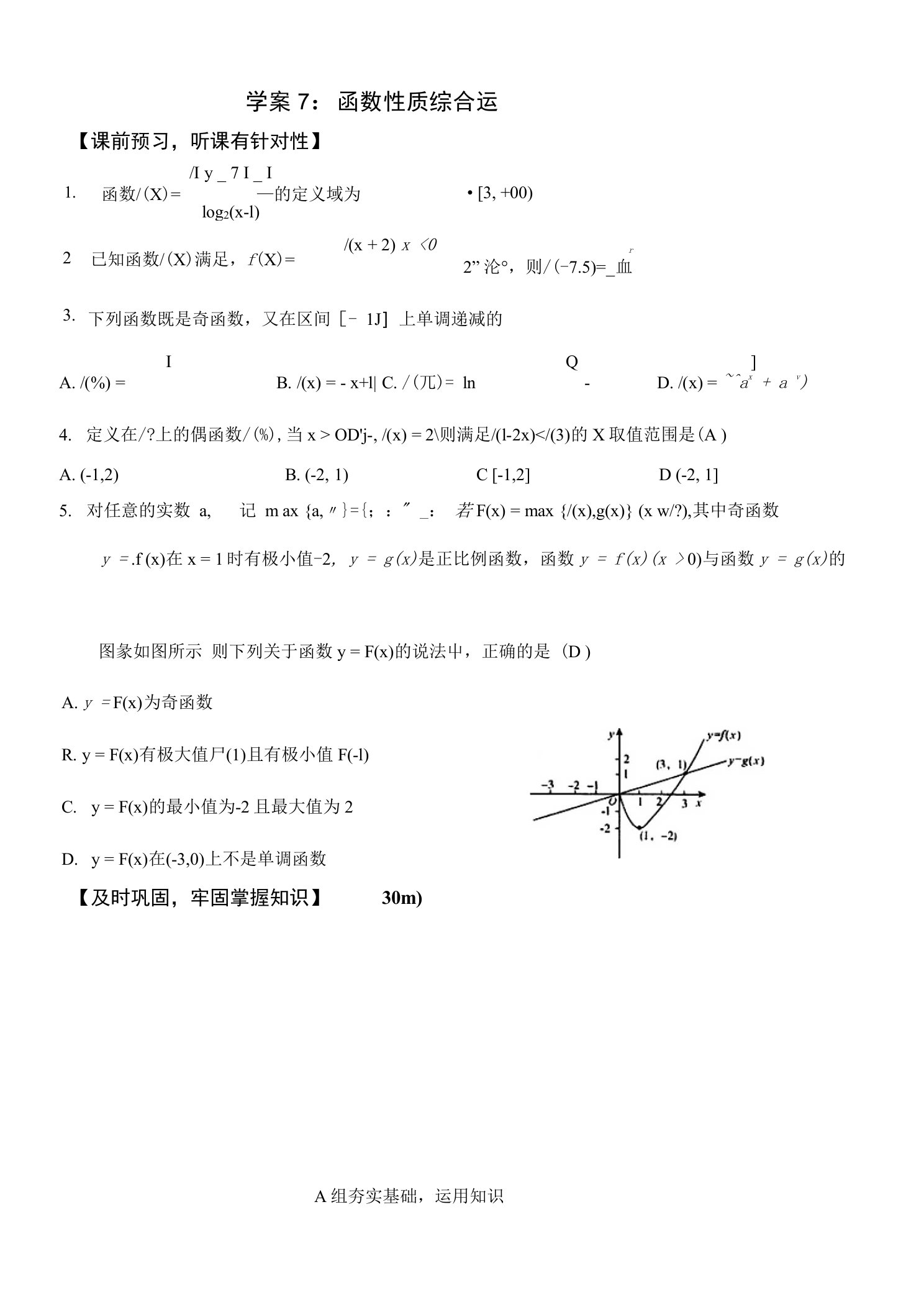 北京第十八中学高三数学第一轮复习自编教案、学案（上篇）（分类稿）--学案7函数性质综合运用