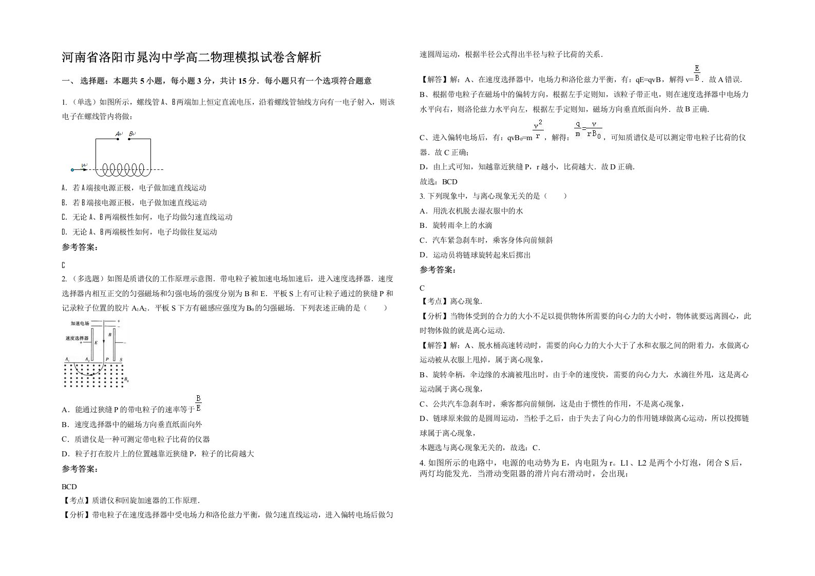 河南省洛阳市晁沟中学高二物理模拟试卷含解析