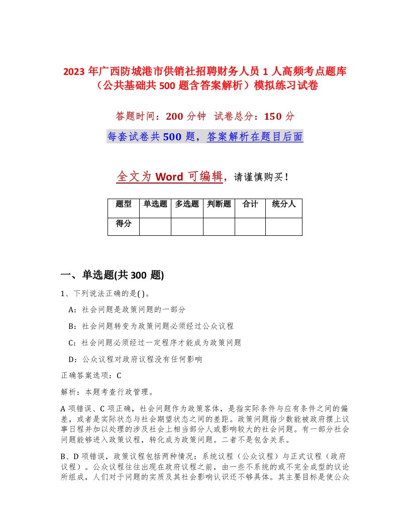 2023年广西防城港市供销社招聘财务人员1人高频考点题库公共基础共500题含答案解析模拟练习试卷