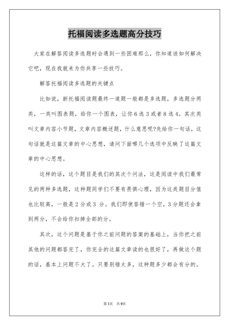 托福阅读多选题高分技巧