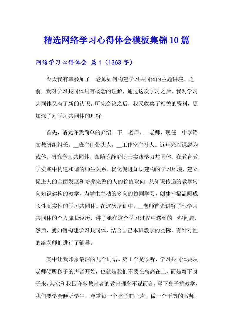 精选网络学习心得体会模板集锦10篇