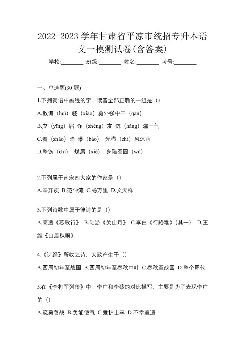 2022-2023学年甘肃省平凉市统招专升本语文一模测试卷含答案