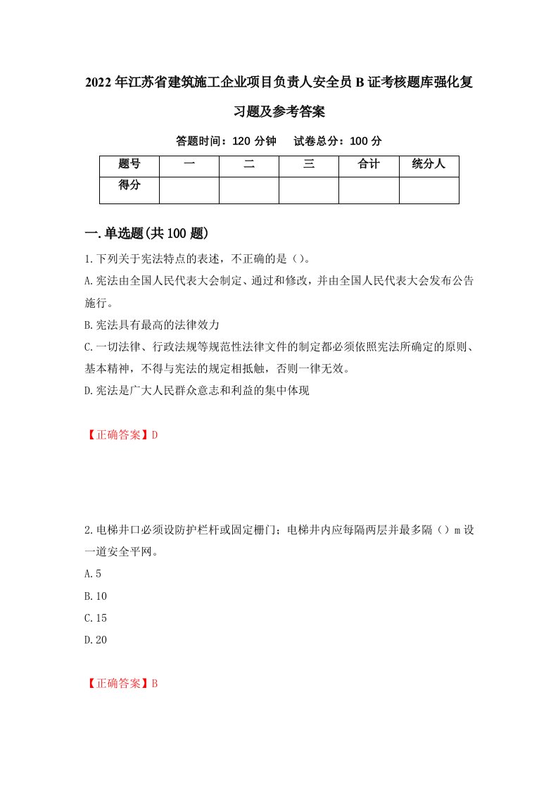 2022年江苏省建筑施工企业项目负责人安全员B证考核题库强化复习题及参考答案94