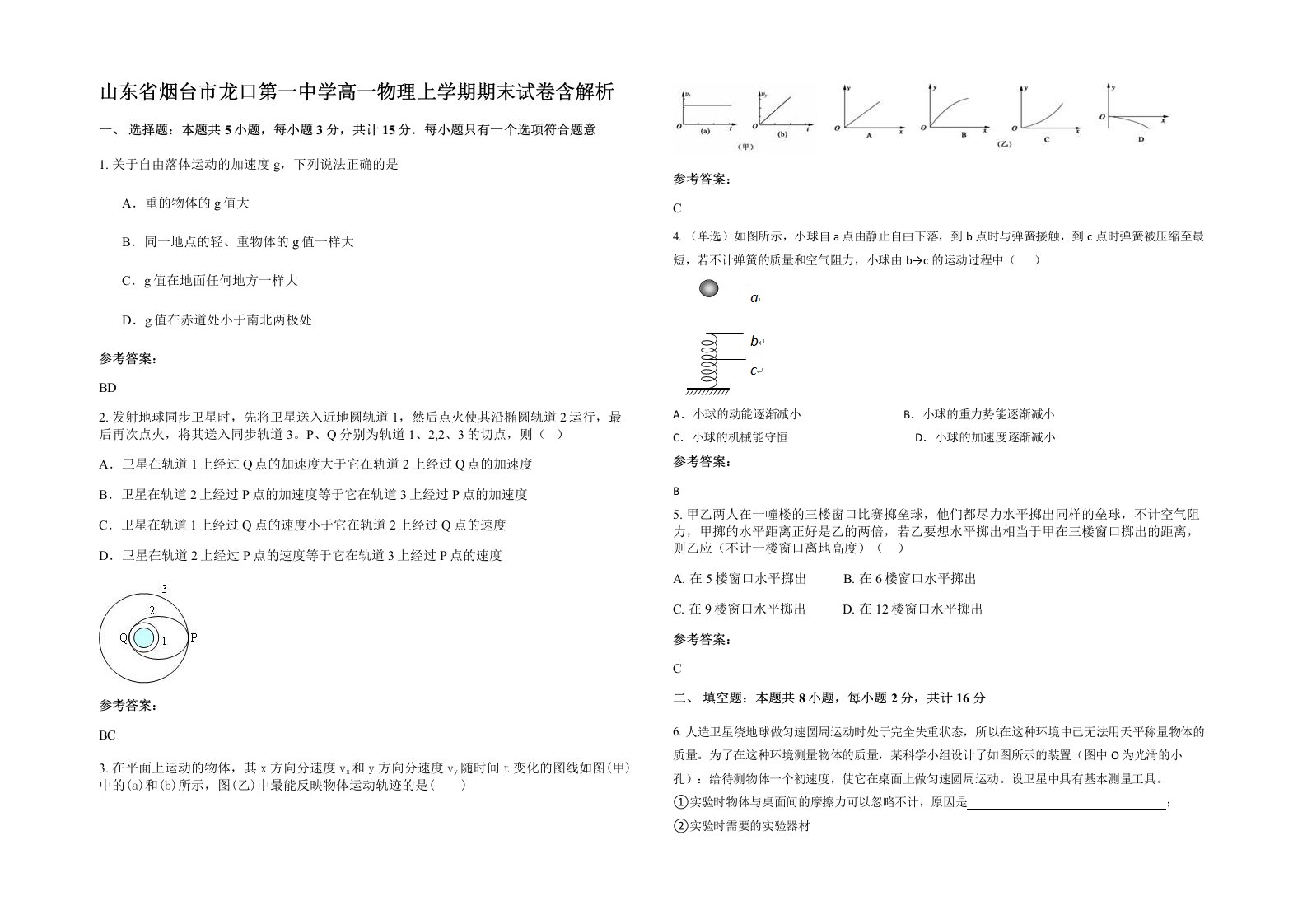 山东省烟台市龙口第一中学高一物理上学期期末试卷含解析