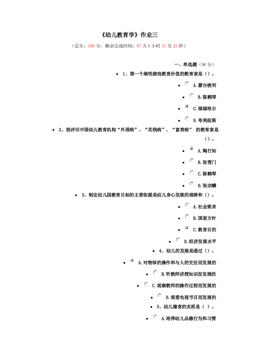 幼儿教育学作业三答案