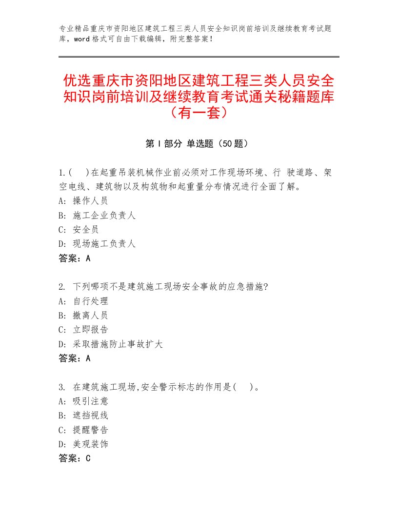 优选重庆市资阳地区建筑工程三类人员安全知识岗前培训及继续教育考试通关秘籍题库（有一套）