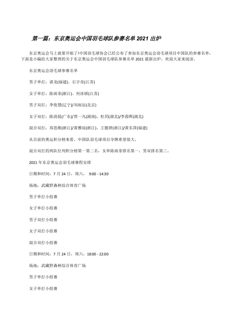 东京奥运会中国羽毛球队参赛名单2021出炉（最终5篇）[修改版]