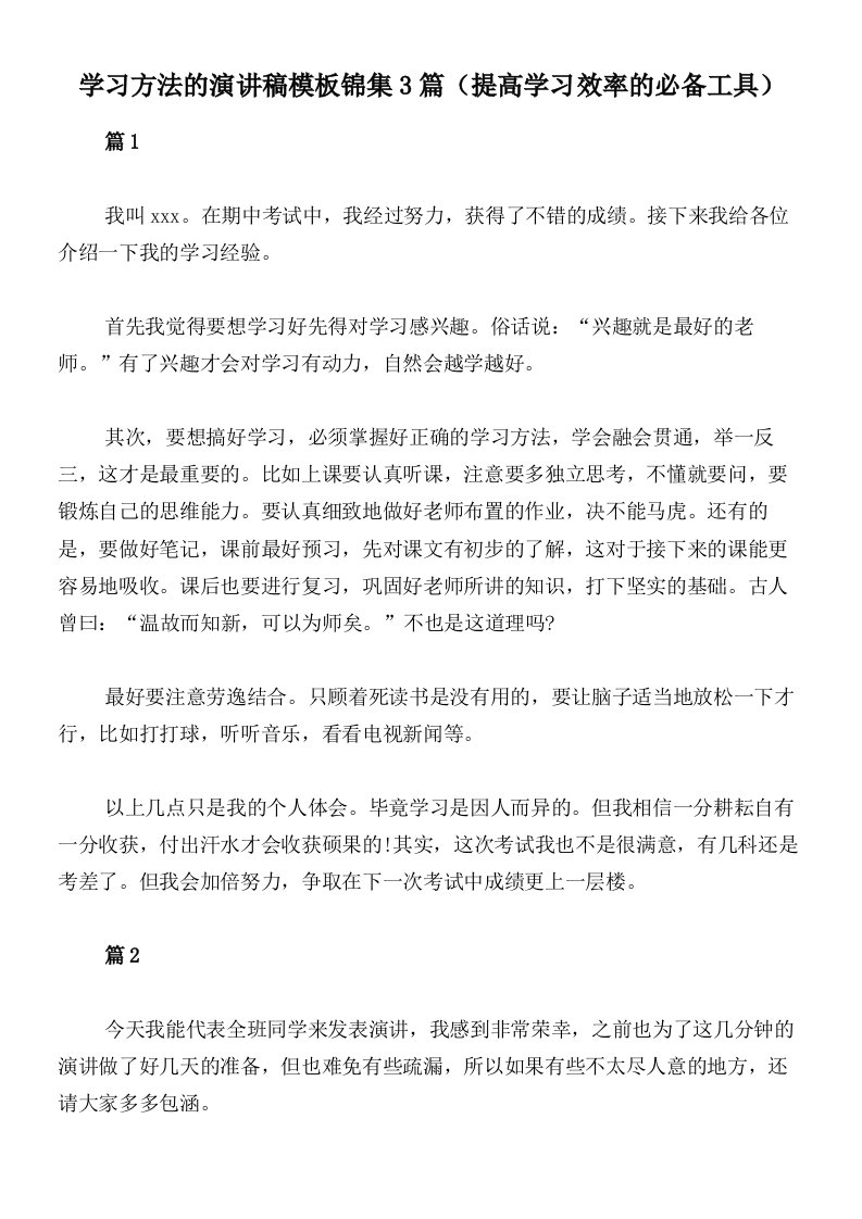 学习方法的演讲稿模板锦集3篇（提高学习效率的必备工具）