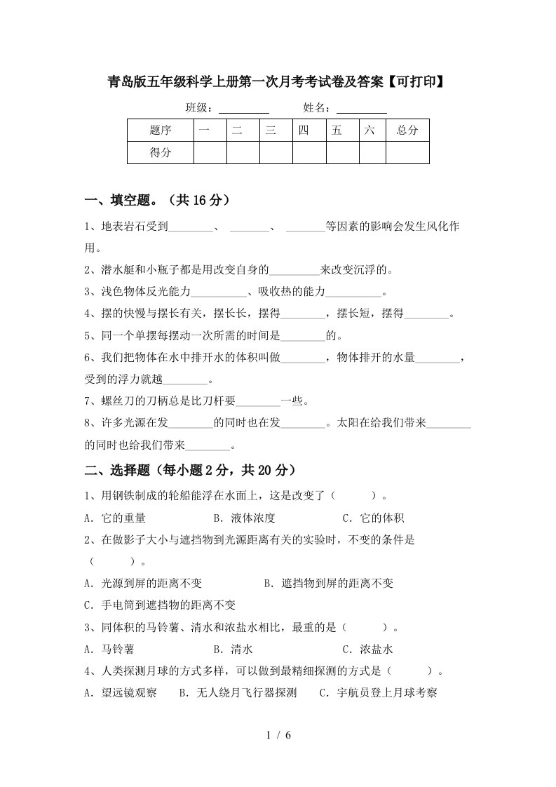 青岛版五年级科学上册第一次月考考试卷及答案可打印