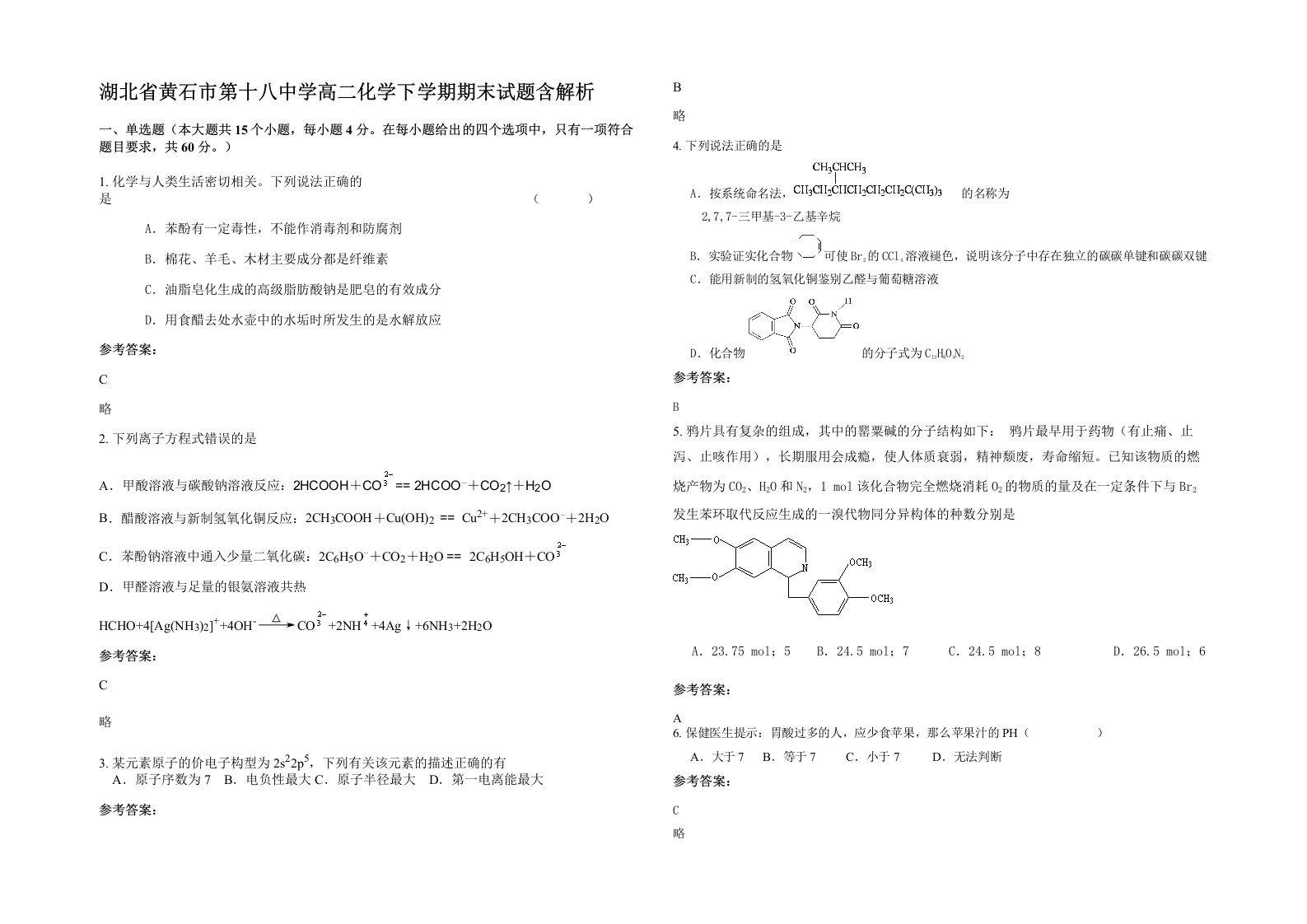 湖北省黄石市第十八中学高二化学下学期期末试题含解析