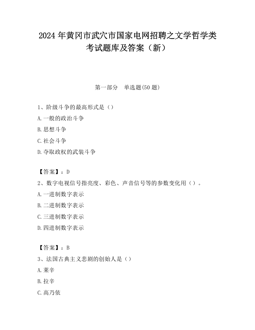 2024年黄冈市武穴市国家电网招聘之文学哲学类考试题库及答案（新）