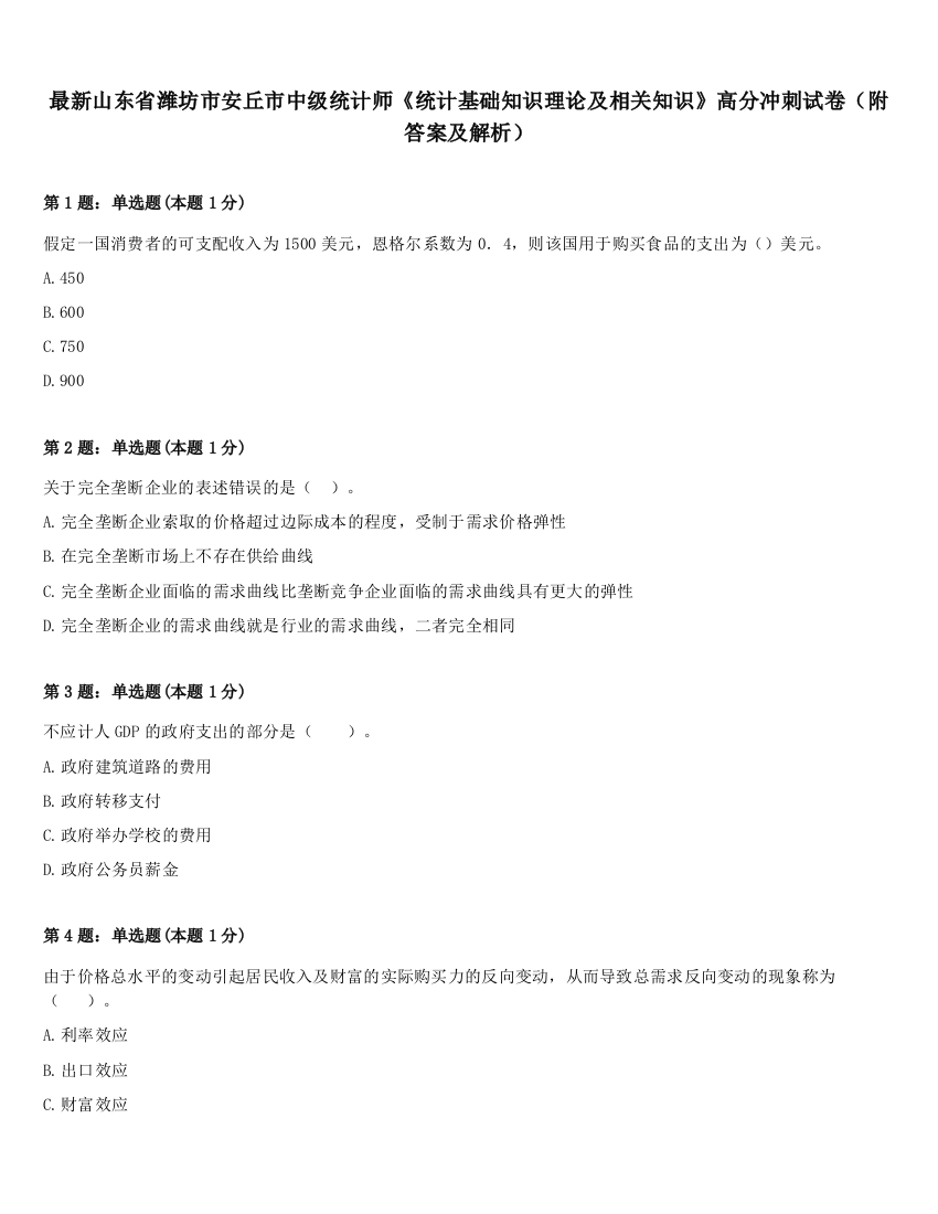 最新山东省潍坊市安丘市中级统计师《统计基础知识理论及相关知识》高分冲刺试卷（附答案及解析）