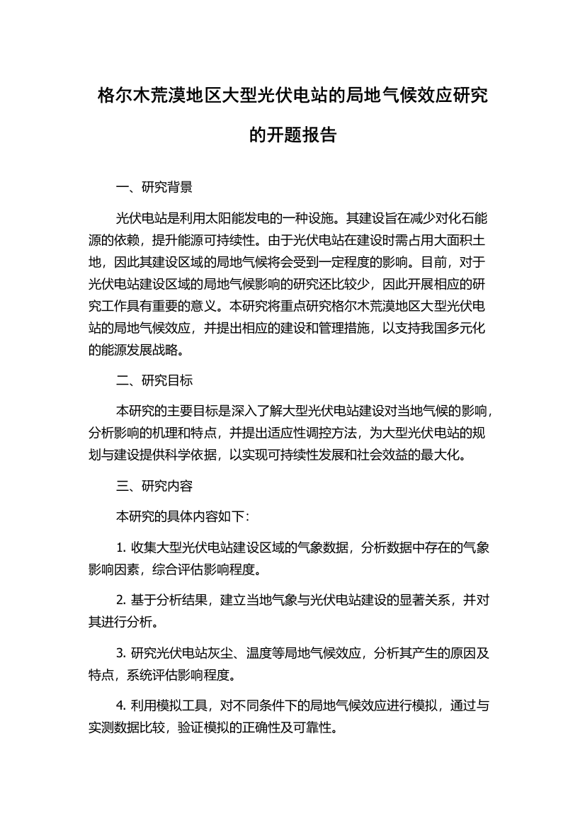 格尔木荒漠地区大型光伏电站的局地气候效应研究的开题报告