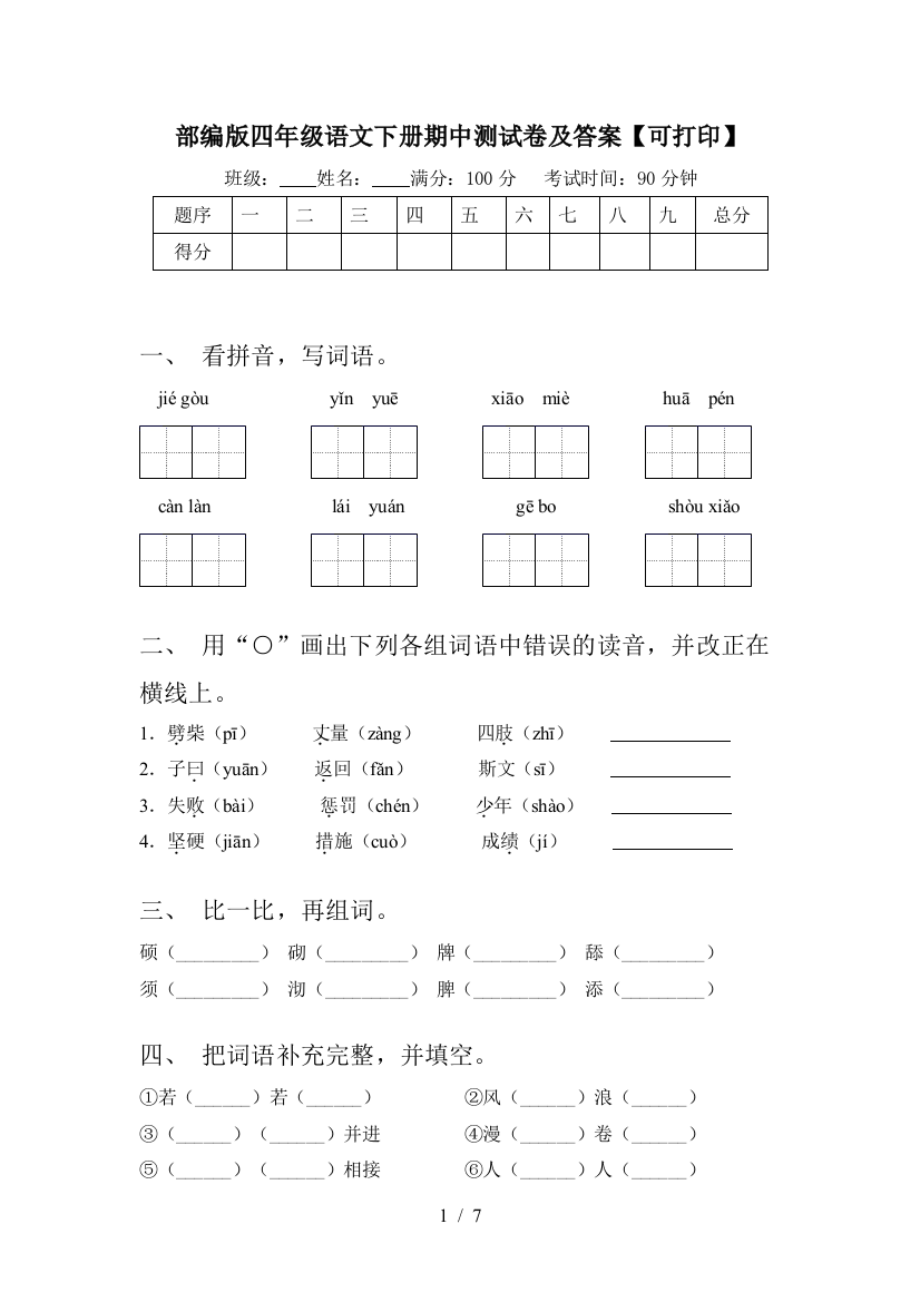 部编版四年级语文下册期中测试卷及答案【可打印】