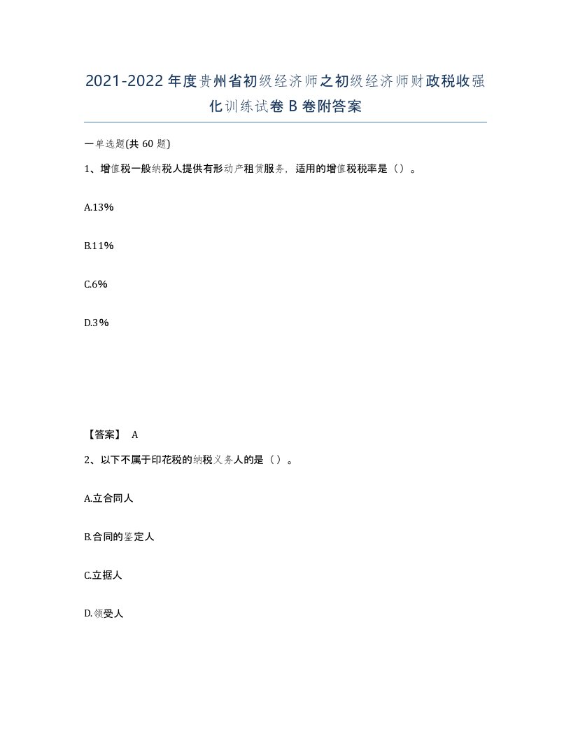 2021-2022年度贵州省初级经济师之初级经济师财政税收强化训练试卷B卷附答案