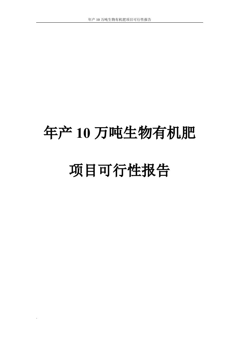 年产10万吨生物有机肥项目可行性报告【整理版】