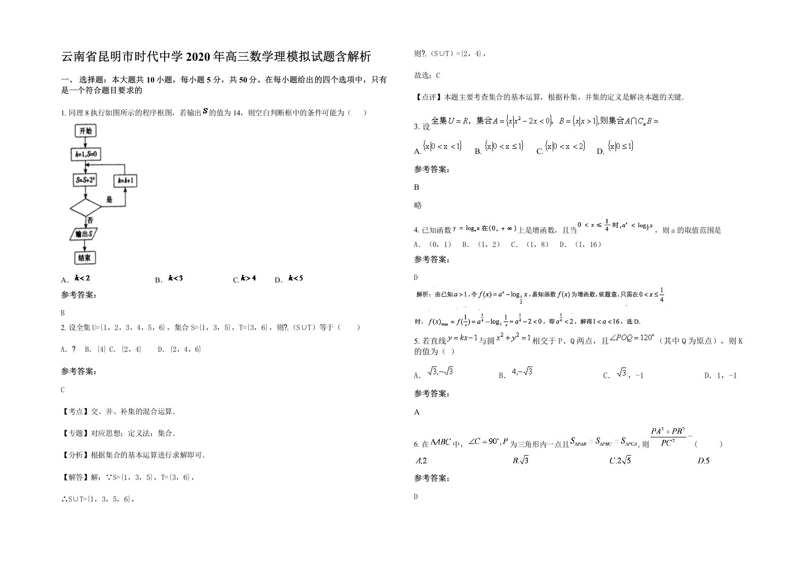 云南省昆明市时代中学2020年高三数学理模拟试题含解析