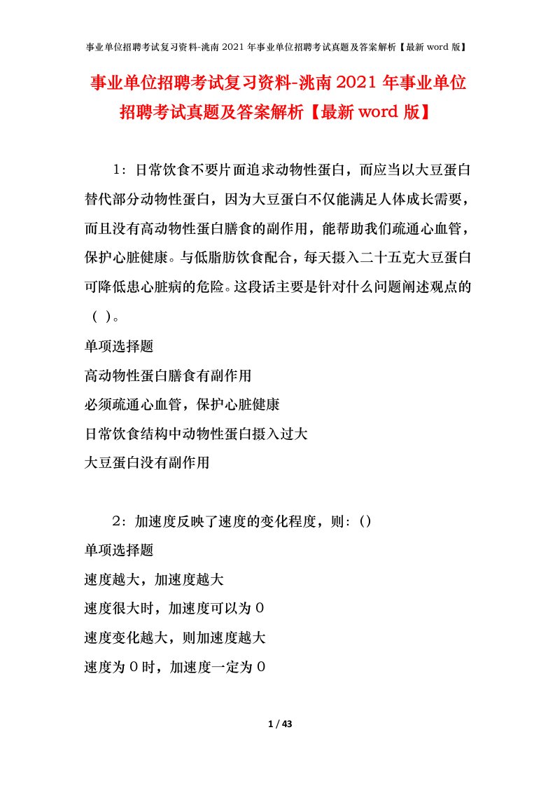 事业单位招聘考试复习资料-洮南2021年事业单位招聘考试真题及答案解析最新word版