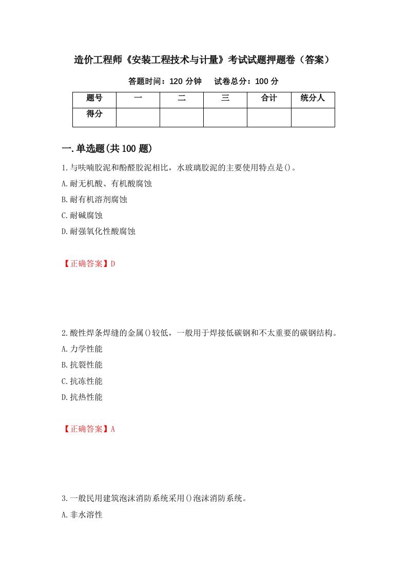 造价工程师安装工程技术与计量考试试题押题卷答案第33卷