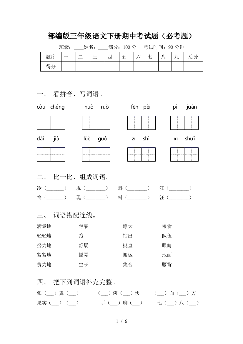 部编版三年级语文下册期中考试题(必考题)