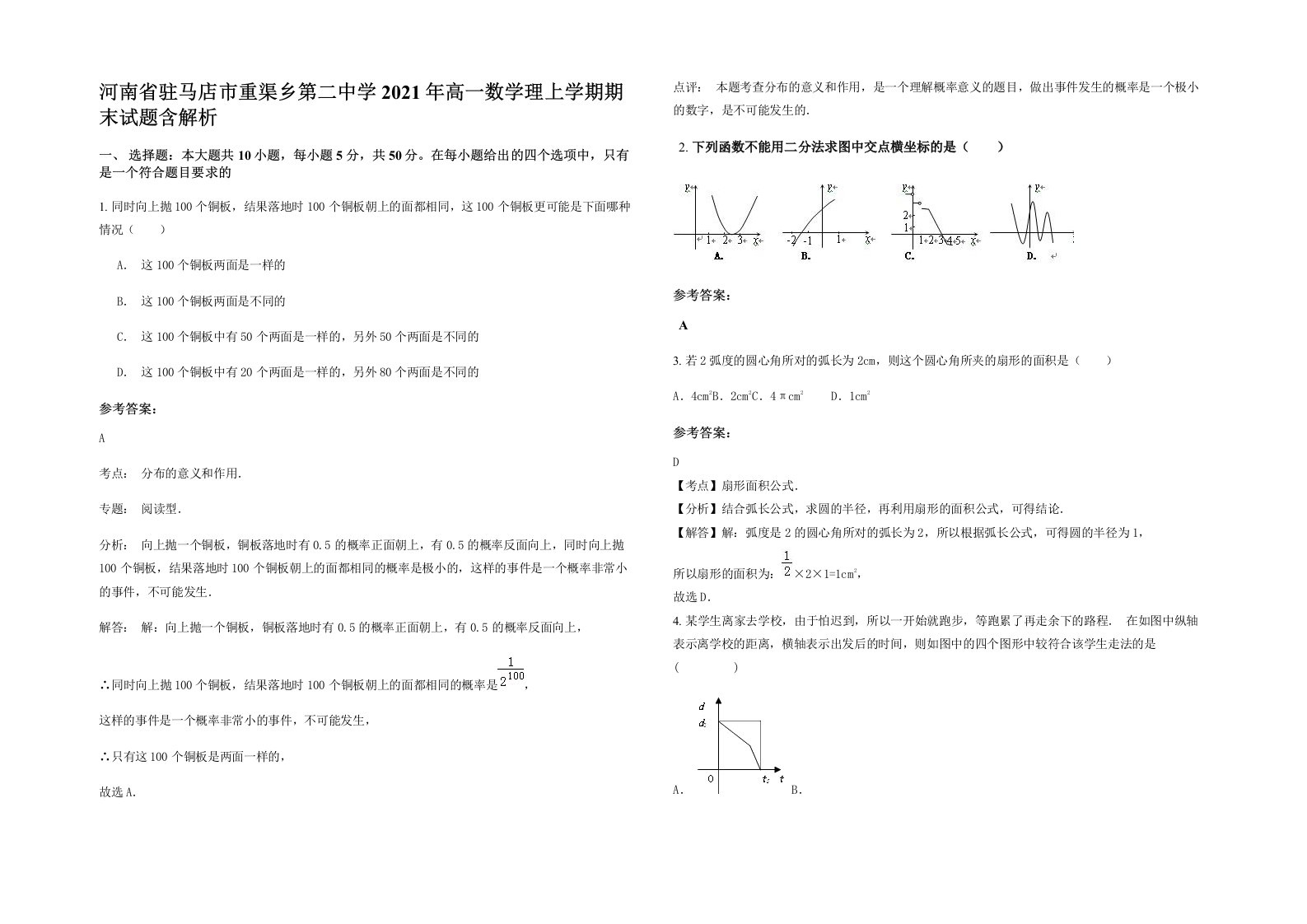 河南省驻马店市重渠乡第二中学2021年高一数学理上学期期末试题含解析