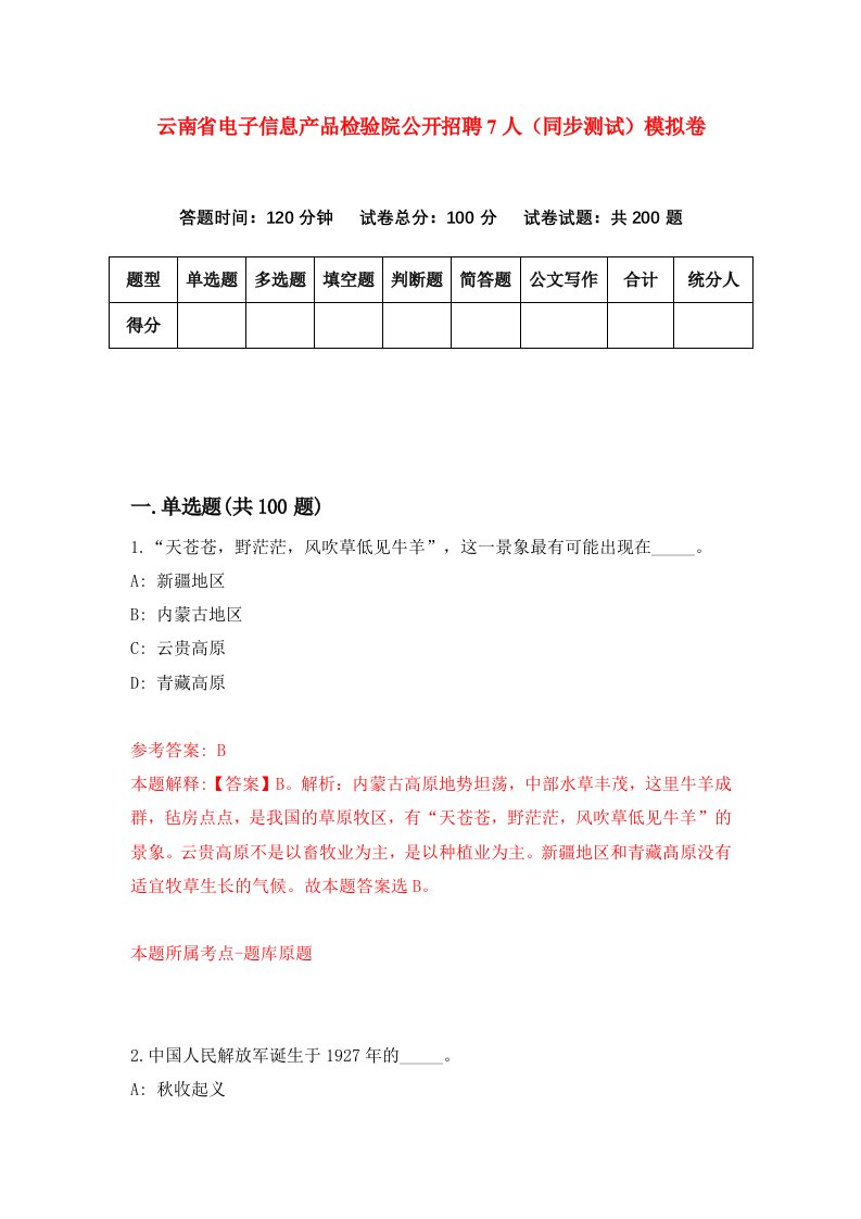 云南省电子信息产品检验院公开招聘7人同步测试模拟卷第42次