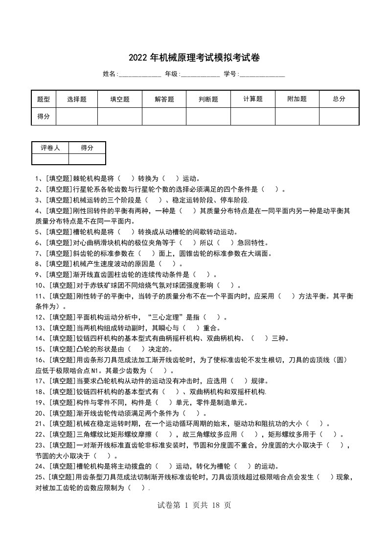 2022年机械原理考试模拟考试卷