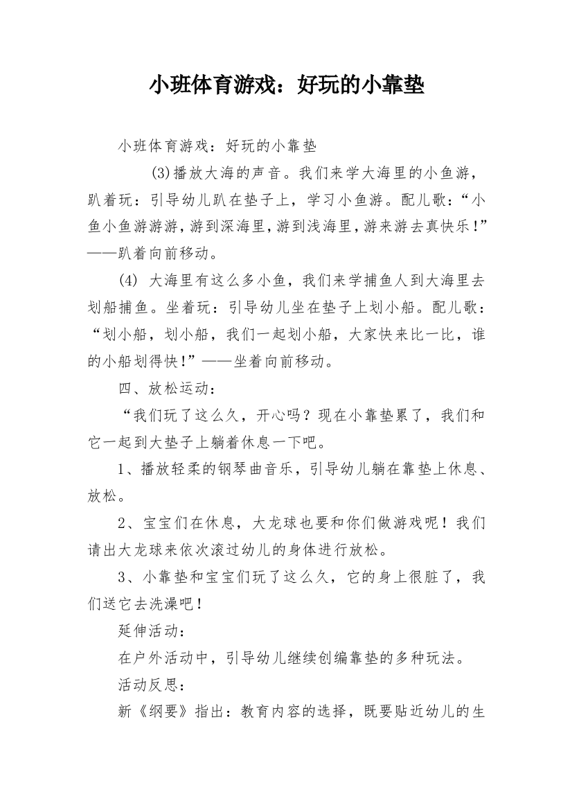 小班体育游戏：好玩的小靠垫