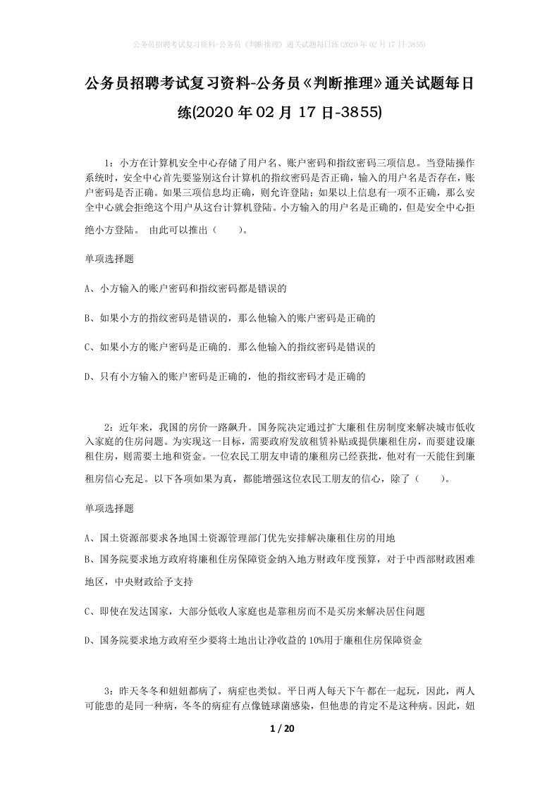 公务员招聘考试复习资料-公务员判断推理通关试题每日练2020年02月17日-3855