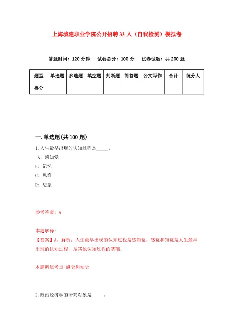 上海城建职业学院公开招聘33人自我检测模拟卷第4版