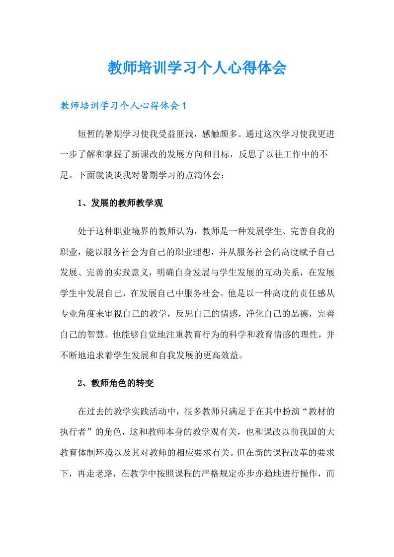 教师培训学习个人心得体会