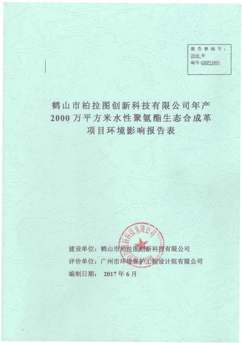 环境影响评价报告公示：年产2000万平方米水性聚氨酯生态合成革环评报告