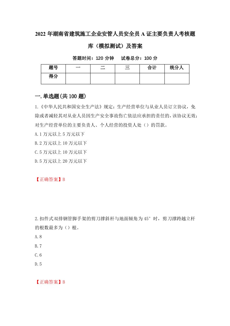 2022年湖南省建筑施工企业安管人员安全员A证主要负责人考核题库模拟测试及答案第17卷