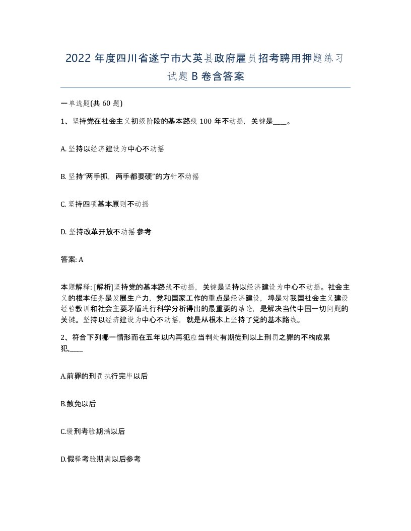 2022年度四川省遂宁市大英县政府雇员招考聘用押题练习试题B卷含答案