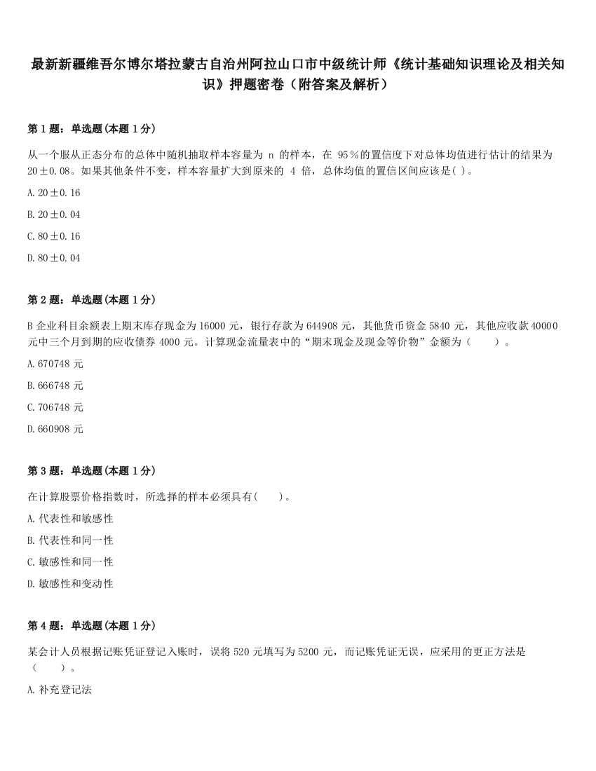 最新新疆维吾尔博尔塔拉蒙古自治州阿拉山口市中级统计师《统计基础知识理论及相关知识》押题密卷（附答案及解析）