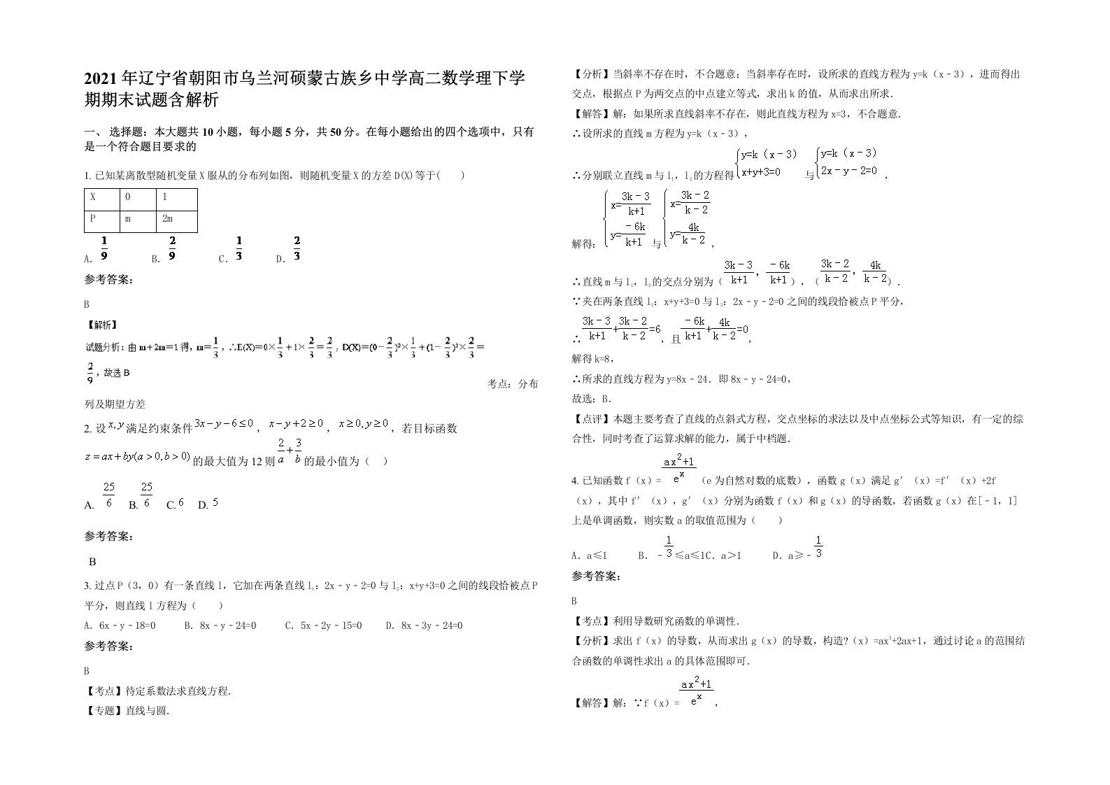 2021年辽宁省朝阳市乌兰河硕蒙古族乡中学高二数学理下学期期末试题含解析