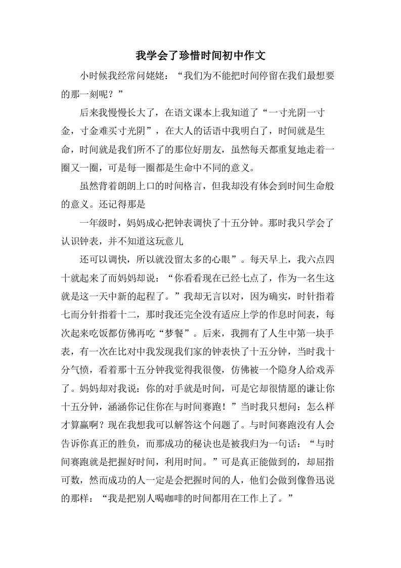 我学会了珍惜时间初中作文