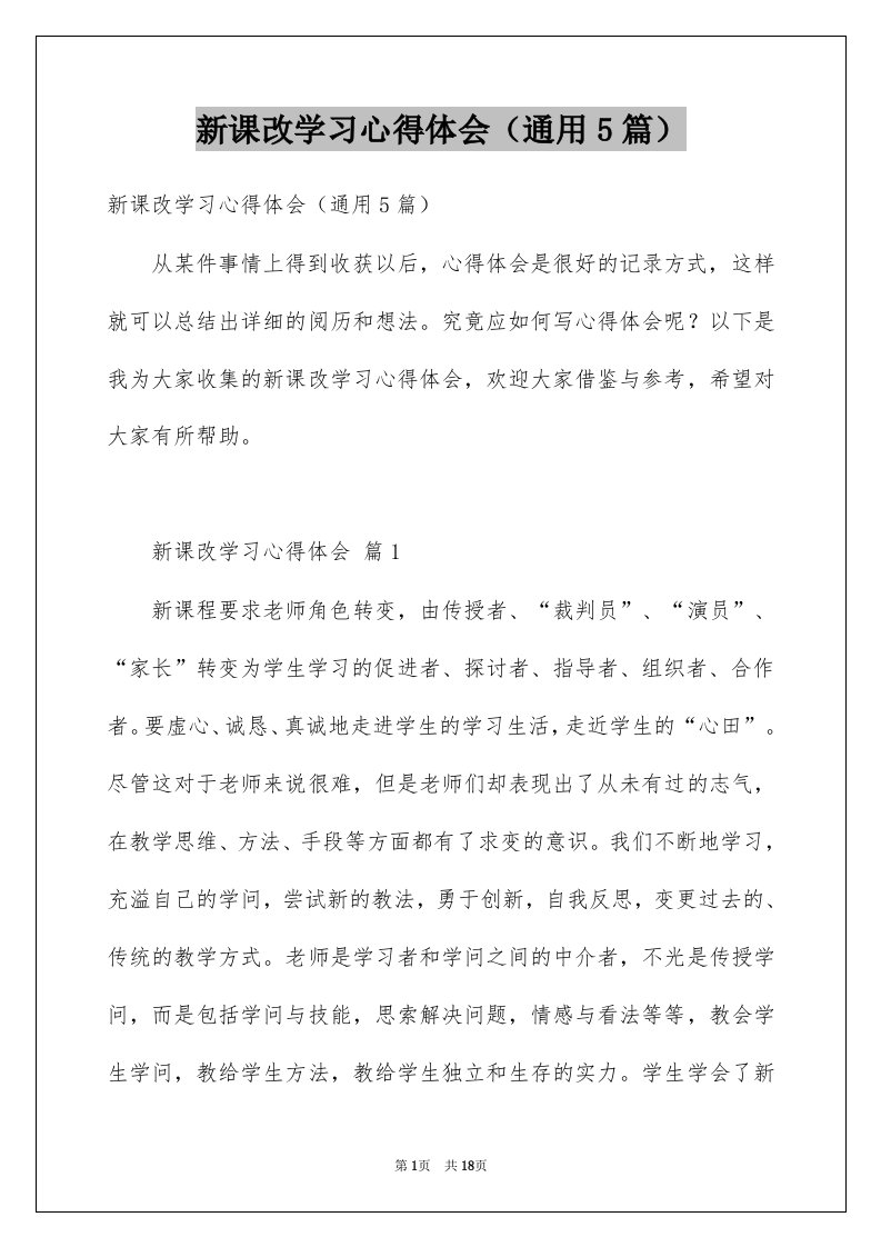 新课改学习心得体会通用5篇