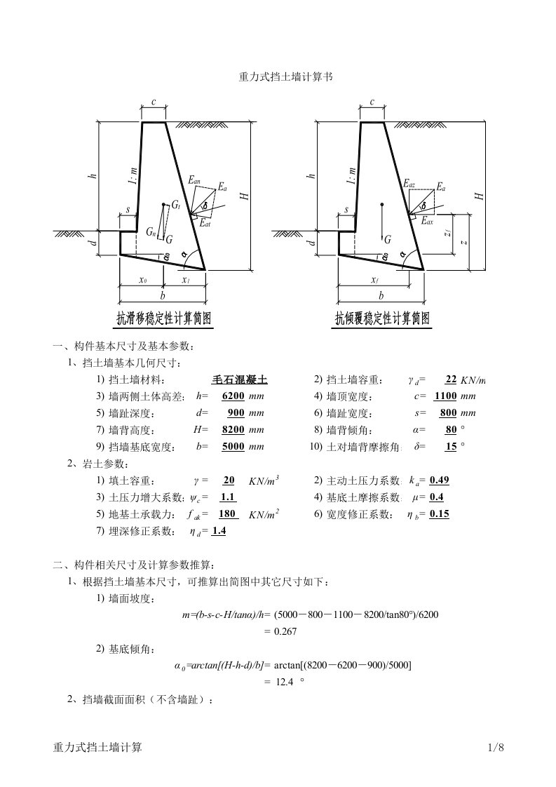 重力式挡土墙Excel计算软件