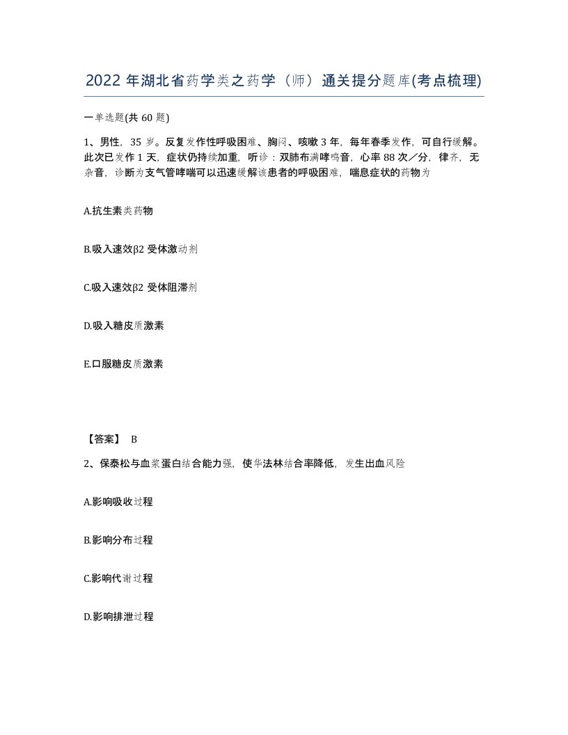 2022年湖北省药学类之药学师通关提分题库考点梳理