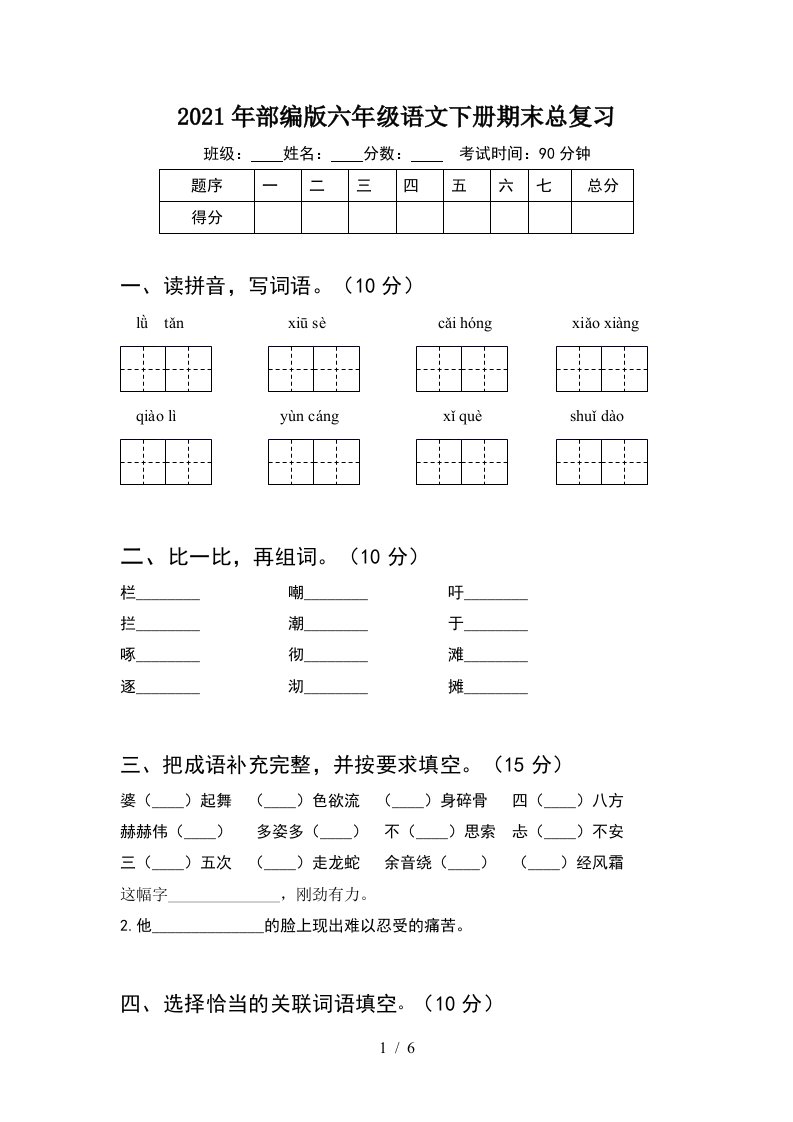 2021年部编版六年级语文下册期末总复习