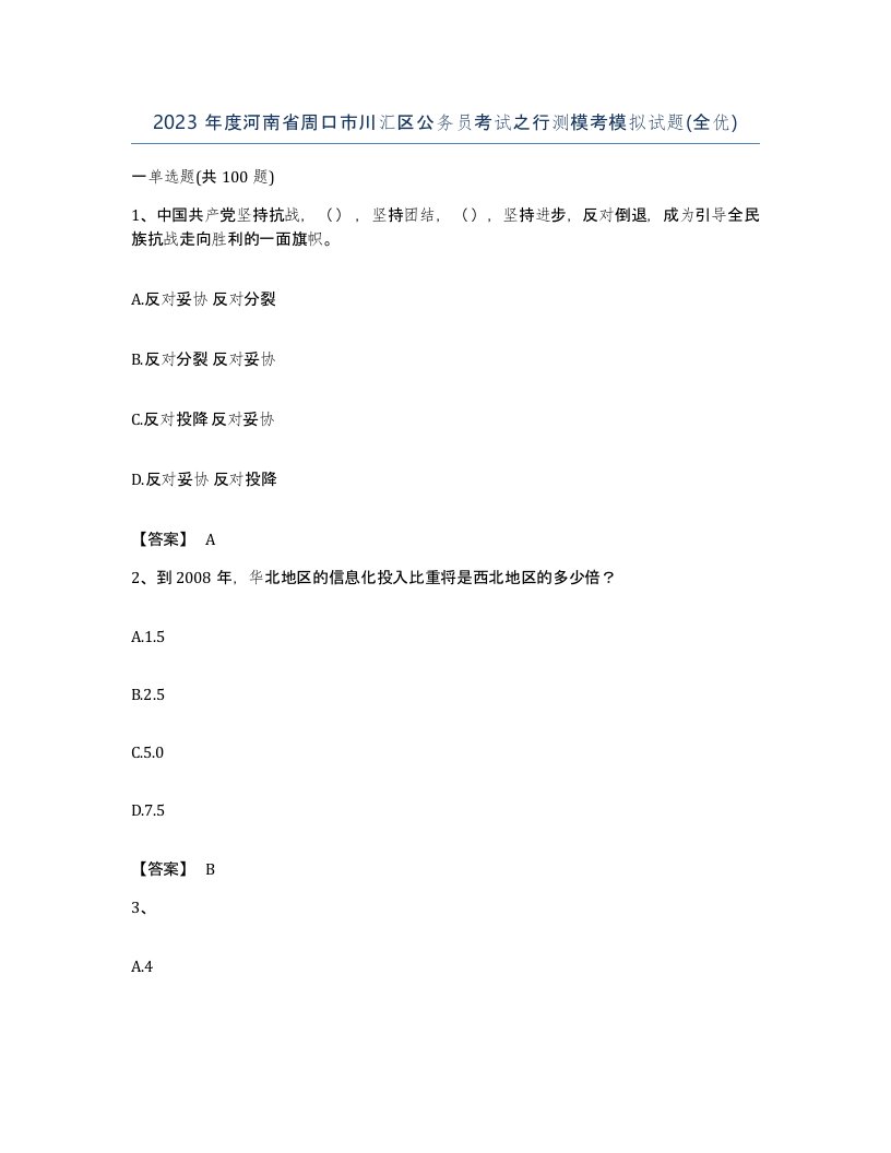 2023年度河南省周口市川汇区公务员考试之行测模考模拟试题全优